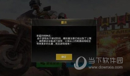 绝地求生刺激战场注册上限怎么办 注册达到上