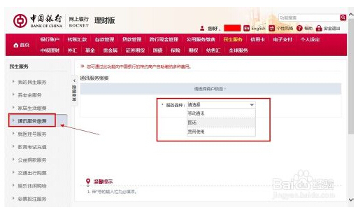 中国银行网上银行怎么交手机费啊