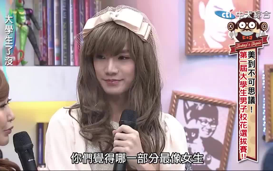 [图]2014.12.24 第一届男子校花选拔赛 大学生了没完整版