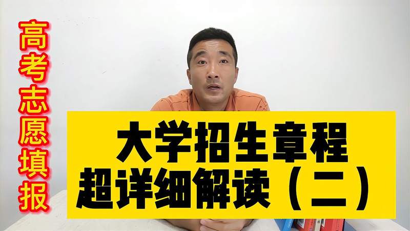 [图]高考志愿填报:手把手教你读懂大学招生章程(二)