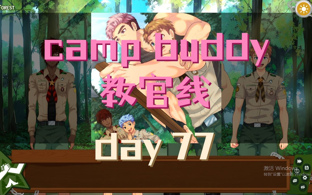 [图]【camp buddy】教官Goro线 | day77 | 已汉化