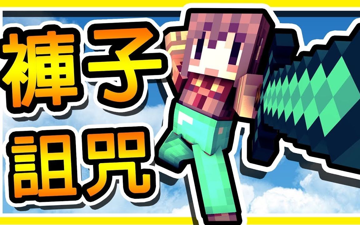 minecraft 矛盾大对决【脱不掉的邪恶裤子】魔法师鬼鬼的恶作剧 !
