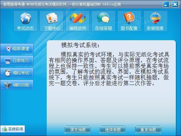 谁有新思路等考通一级ms office的软件?怎么下