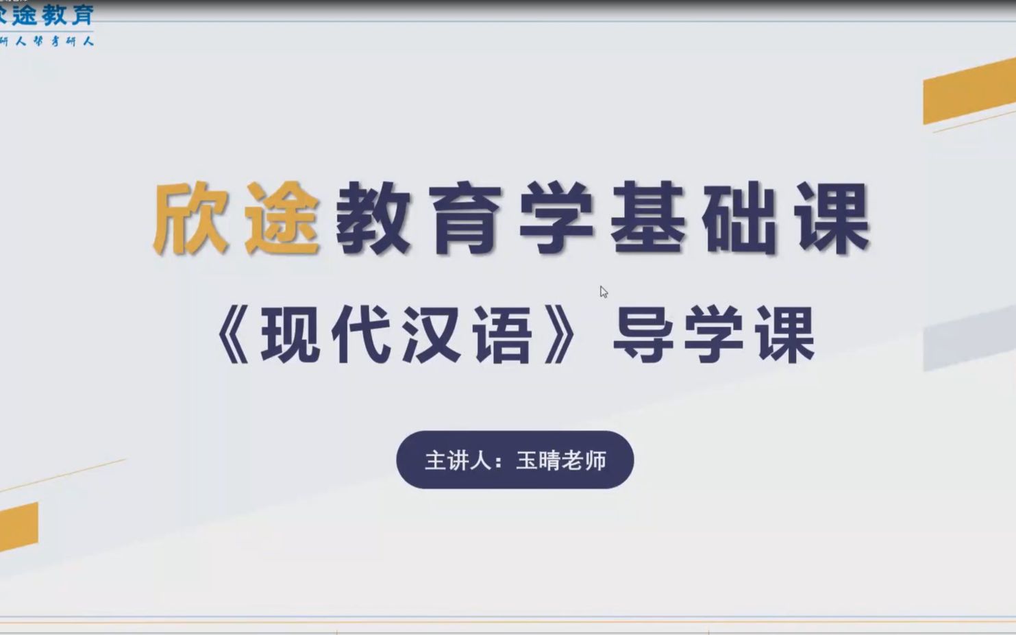 [图]2023陕西师范大学学科教学语文考研之907汉语与写作现代汉语导学课