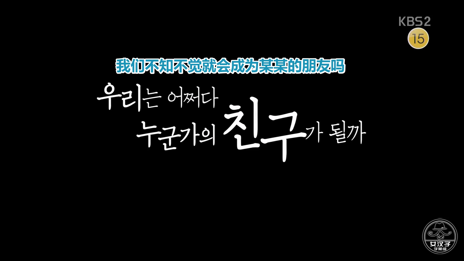 【女汉子字幕组】龙年俱乐部-不懂事的兄弟幻想 e01 171010 1080p 超