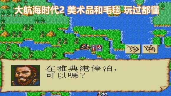 [图]大航海时代2纯汉化版,美术品和毛毯,玩过都懂