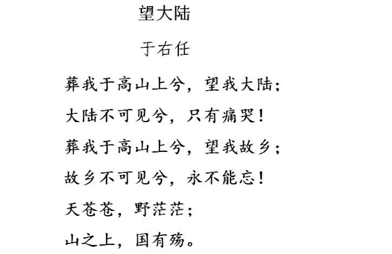 于右任的著名爱国诗作《望故乡》发表于1964年11月10日