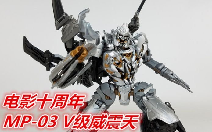 [刘哥模玩] 变形金刚电影十周年mb-03 v级威震天212