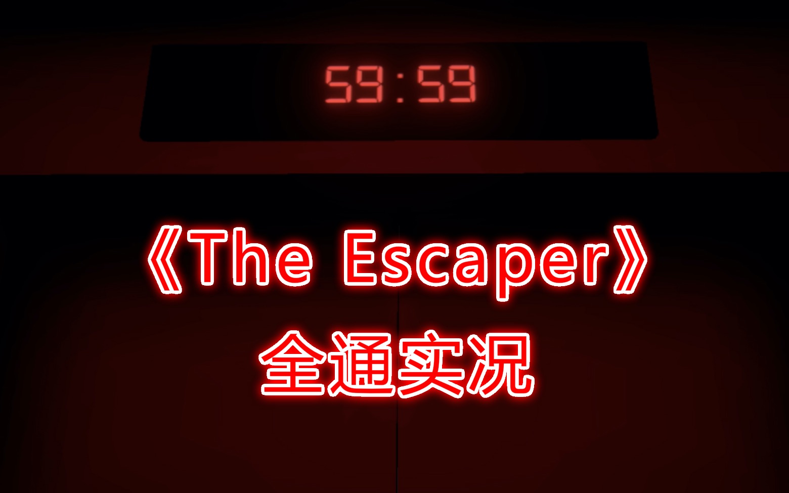 [图]《The Escaper》全通实况 完整攻略 3D密室逃脱