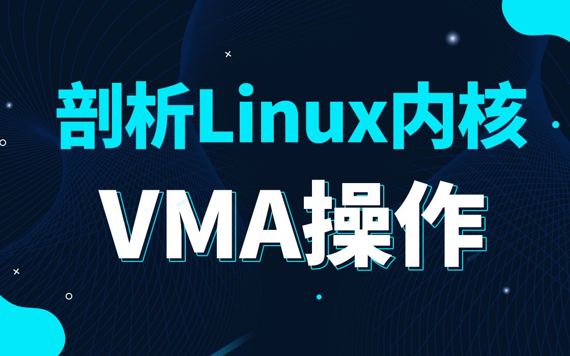 [图]【底层原理开发第二百四十一讲】剖析Linux内核《 VMA操作》|编译器GCC|调试器GDB|Make项目管理工具|Shell Makefile脚本编写