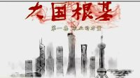 [图]大型纪录片 《大国根基》第二集 《第一推动力》完整修订版 2018-2-28_0(*&^YU&