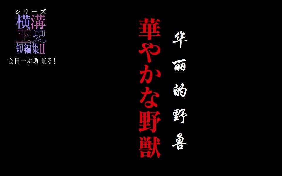 [图]横沟正史短篇集之华丽的野兽 乱七八糟派对发生了谋杀案 金田一又登场了 太开放的派对