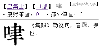 口字旁一个聿读什么?什么意思?