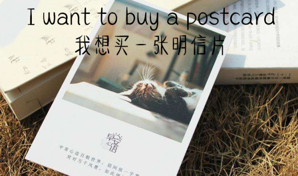 I want to buy a postcard怎么读