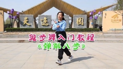 [图]新手入门《弹跳八步》鬼步舞,美女老师现场教学,2分钟学会