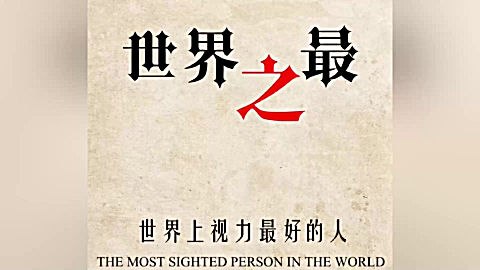 世界之最: 视力最好的人,能看到十公里以外 的人