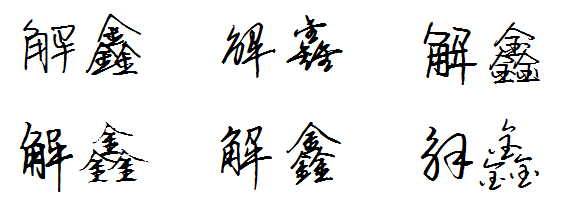 鑫字的连笔字怎么写图片