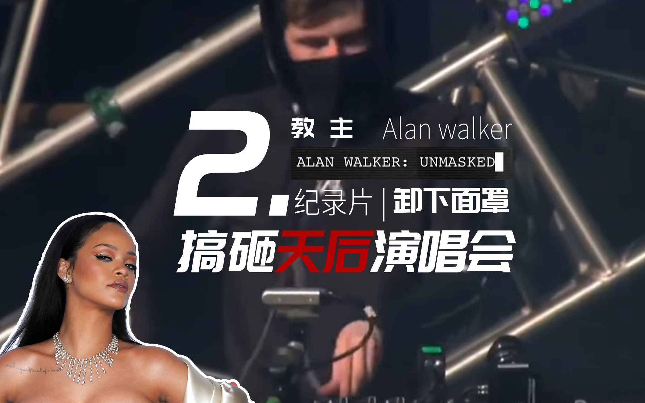 [图]【中文字幕】Alan walker官方纪录片Unmasked第二集:现场表演