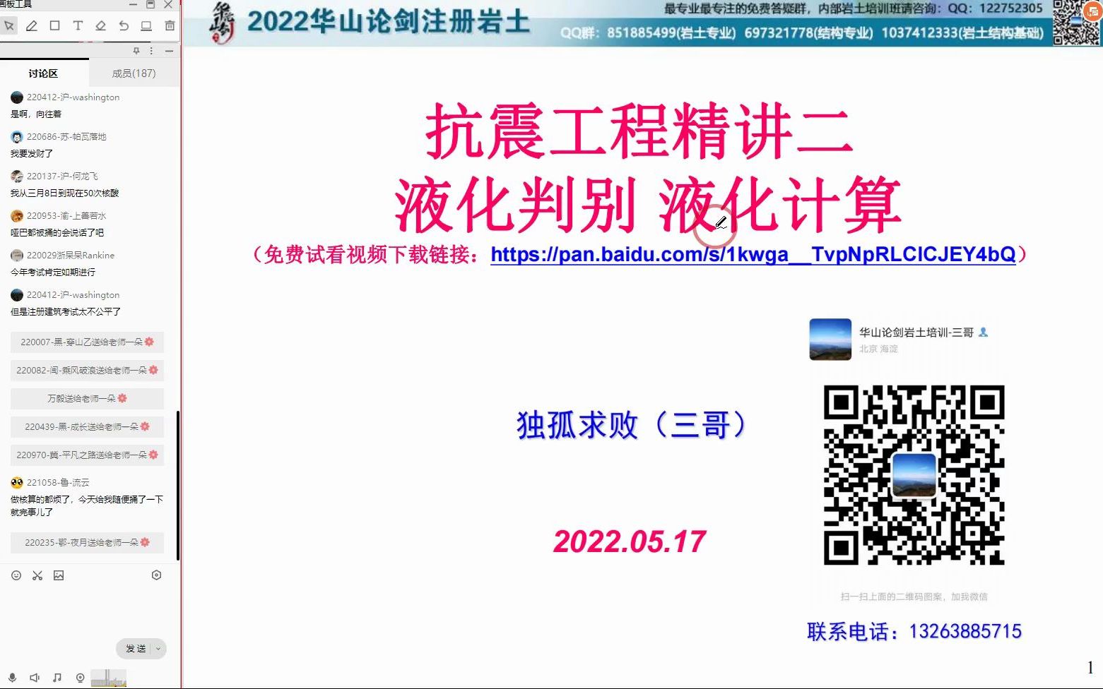 [图]2022.05.17-华山论剑岩土 抗震工程精讲2 液化判别 液化计算