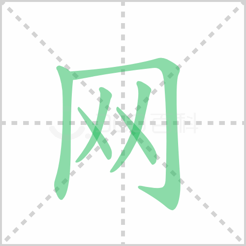网的解释|读音|部首|组词