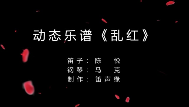 [图]「动态乐谱」陈悦笛子曲《乱红》有种绵绵不绝的悲伤!