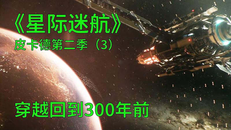 [图]星际迷航皮卡德第二季第3集:老皮穿越时空,回到300年前的地球