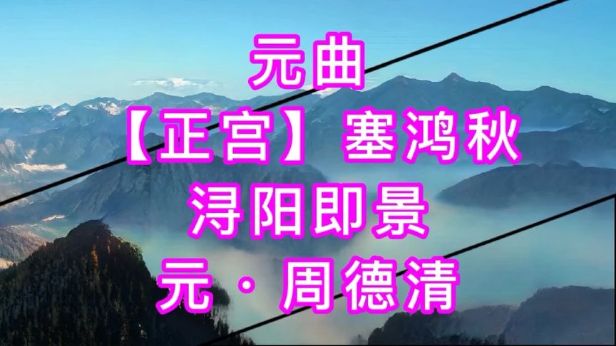 [图]元曲 朗读 周德清【正宫】塞鸿秋《浔阳即景》