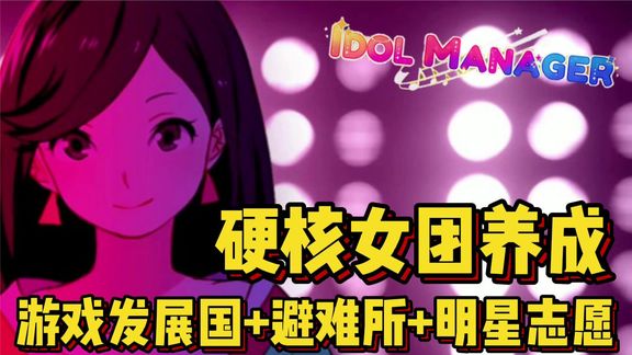 [图]硬核经营! idol manager♡ 女团养成新游介绍评测