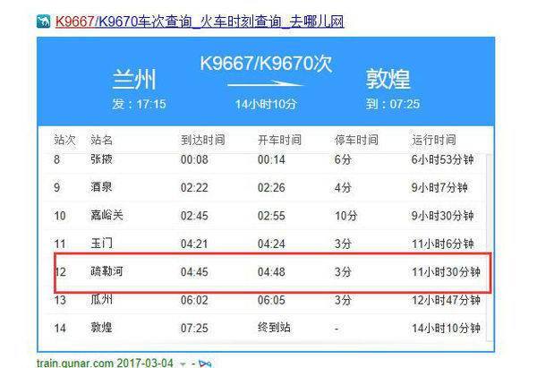 今天下午坐兰州9667次列车到蓅勒河几点下车