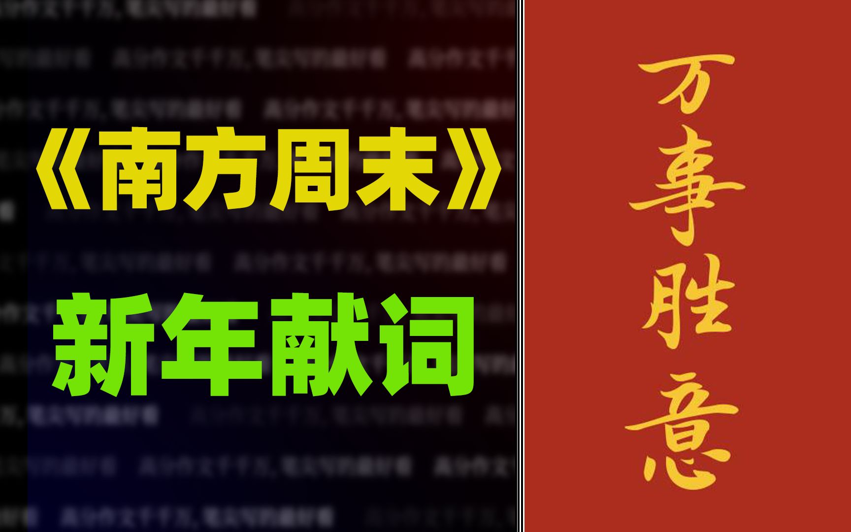 [图]《南方周末》2022年新年献词赏析,堪称满分作文