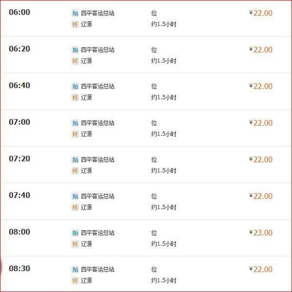 四平到辽源坐客车需要多长时间?票价是多少?