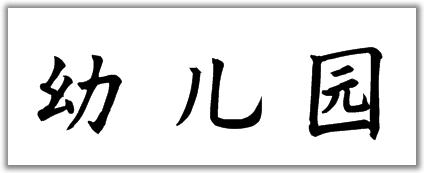 幼儿园三个字的楷书写法