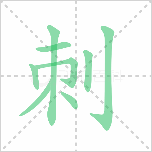 刺的解释|读音|部首|组词