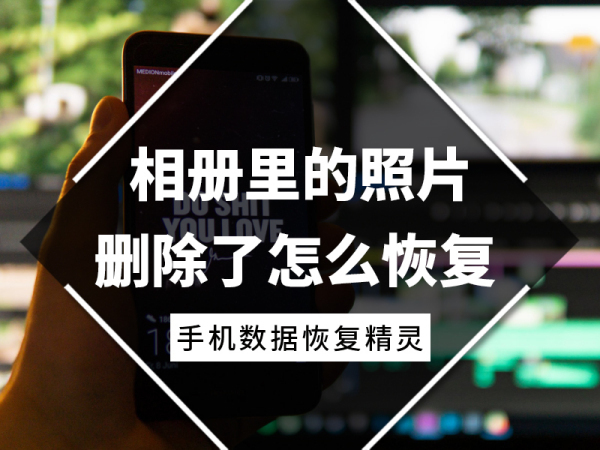 一:相冊找回 這個方法就是利用手機中的相冊找回最近刪除的照片,在