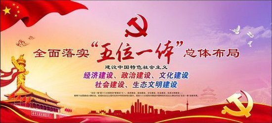 什么是中国特色社会主义事业五位一体总体
