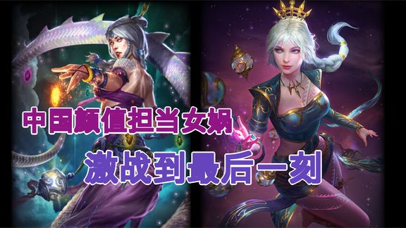 [图]【神之浩劫28】中国神明颜值担当-女娲