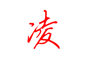 连笔字"凌"怎么写好看