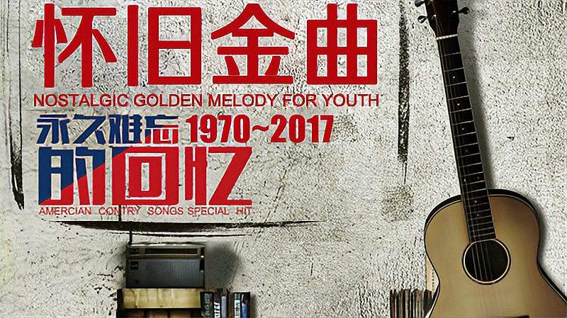 [图]15首80-90年代经典怀旧金曲串烧,送给热爱生活的你!