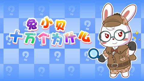 视频:兔小贝十万个为什么第38集