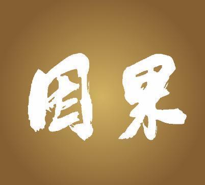 如何智慧治服多事的大小姑子?