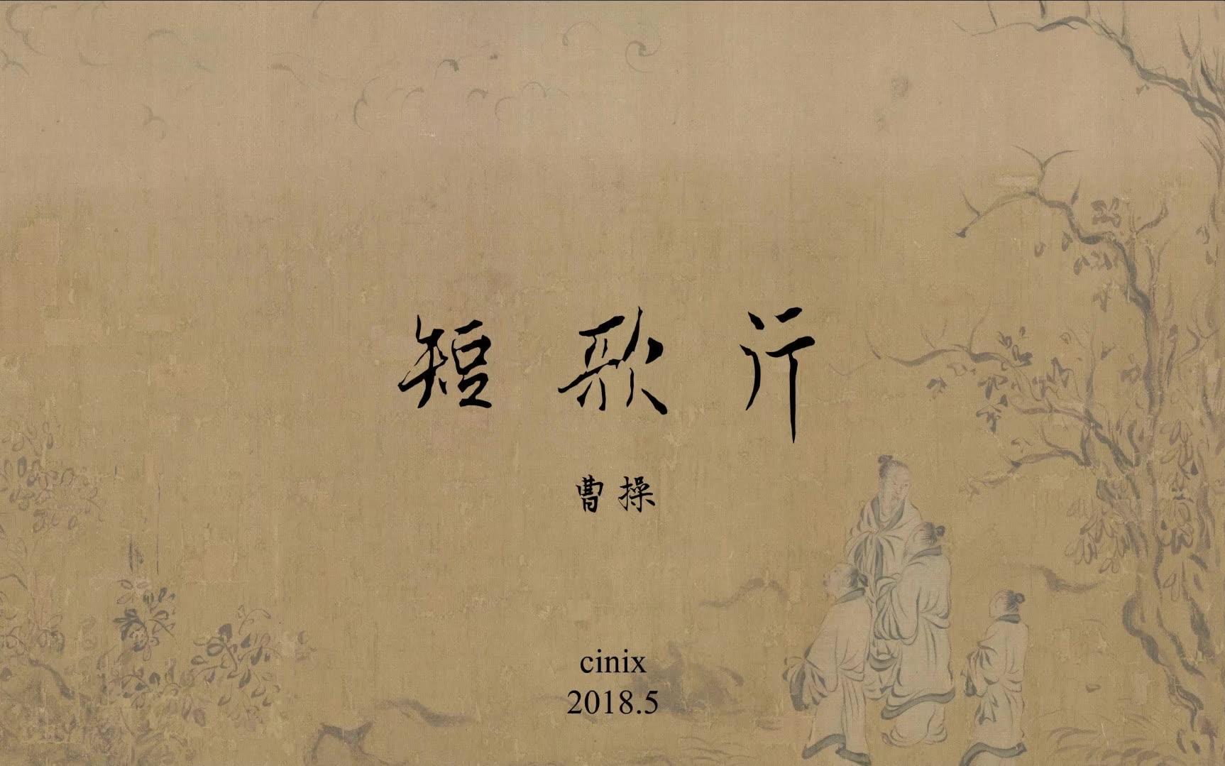 【中古汉语】 曹操《 短歌行》,《诗·国风·郑风·子衿》,《诗·.