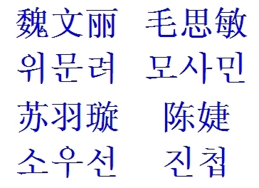 中文名字翻译成韩文名字和罗马音