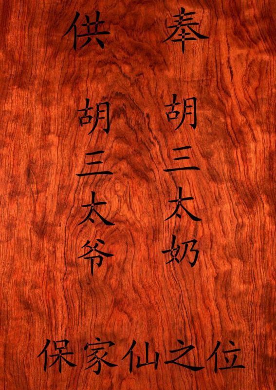 供奉保家仙平时摆放筷子和酒吗