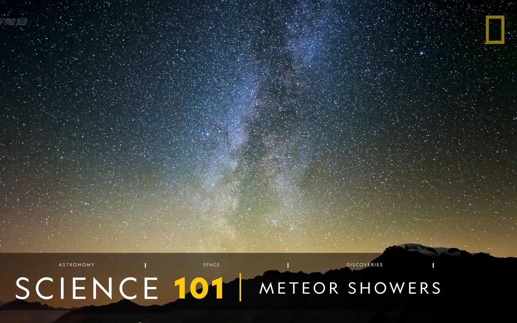 [图][SCIENCE 101科普系列]流星雨 美国国家地理频道 中英字幕