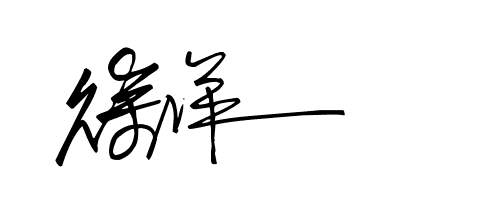 徐洋艺术签名徐洋徐洋求签名