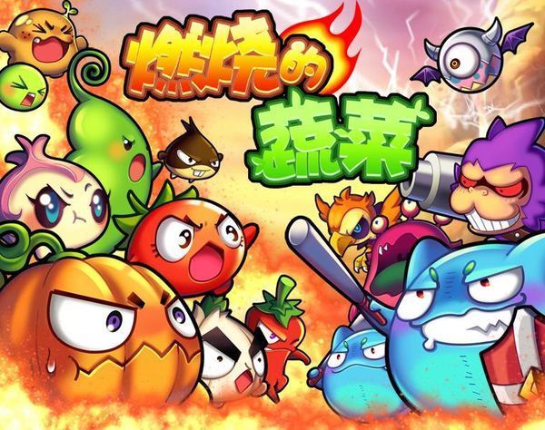 燃烧的蔬菜》是由上海索乐公司发行的一款休闲策略类游戏,游戏操作极