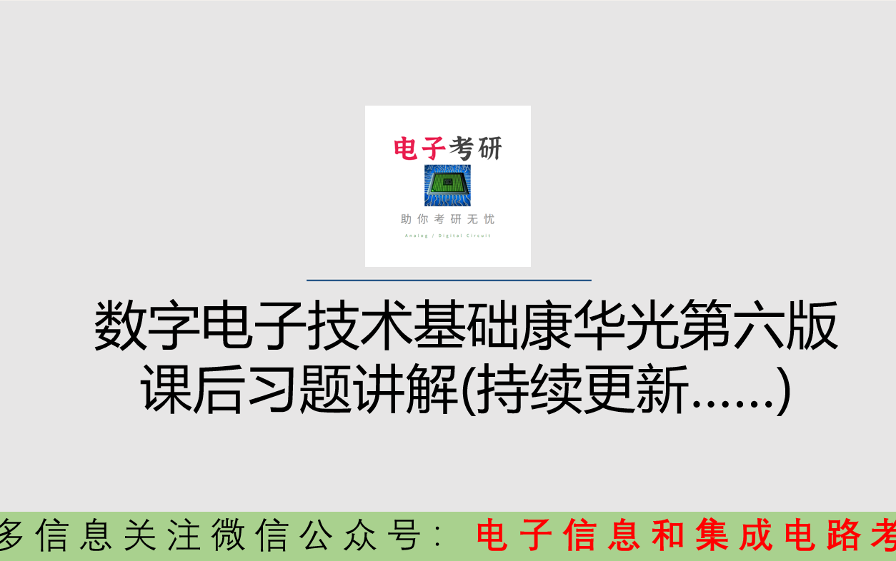 [图]【数字电子技术基础 数电】 康华光教材 第六版 课后习题讲解