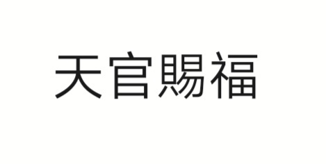 27 采纳率: 44%    等级: 9 已帮助: 1114人 你好,天官赐福的繁体字