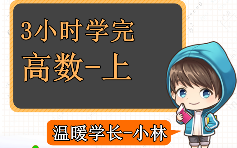 [图]《高等数学 上》3小时学完《微积分 上》预习复习期末考试速成不挂科