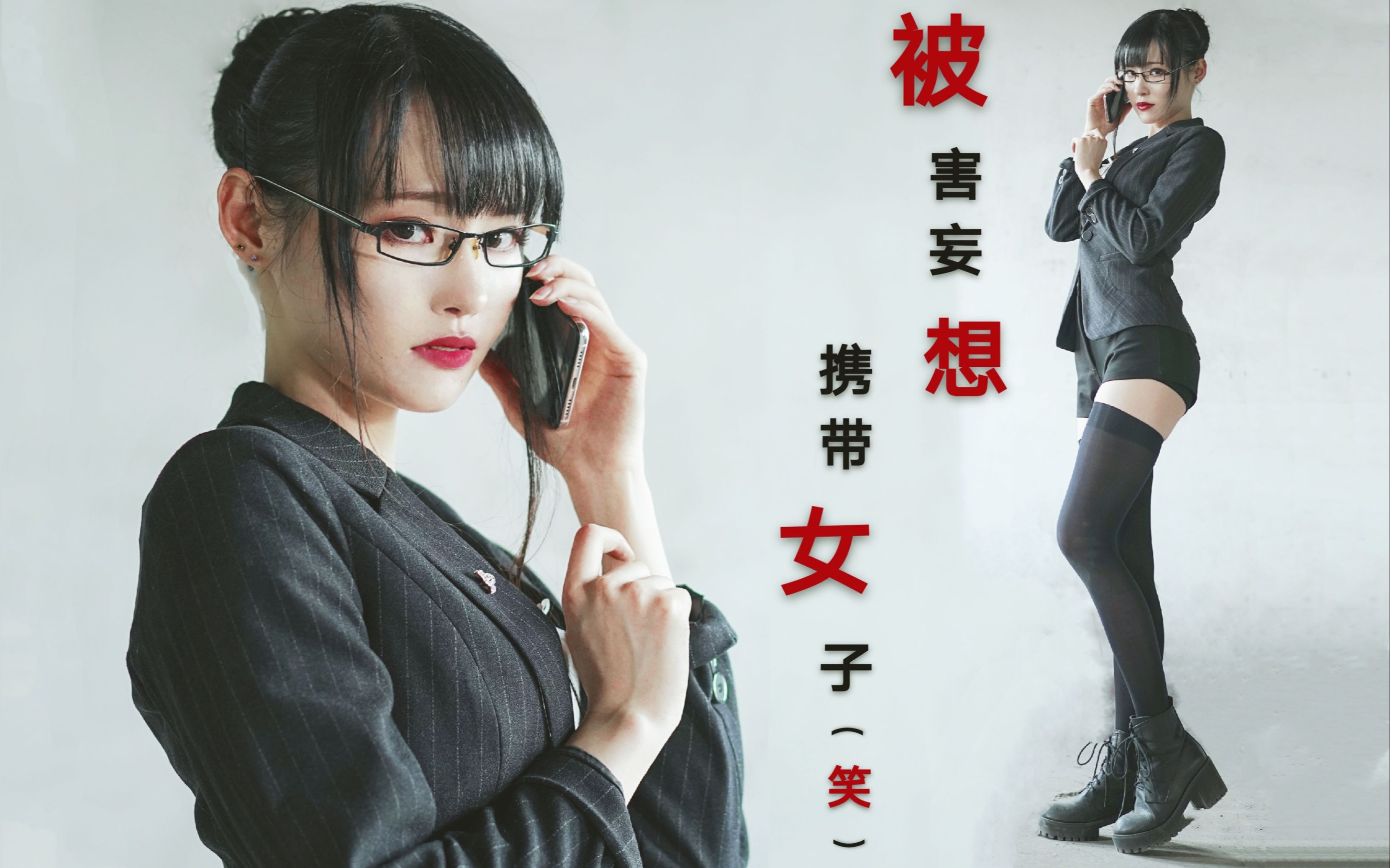 【楽小漫】被害妄想携带女子 (笑)